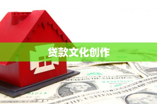 东宝贷款文化创作
