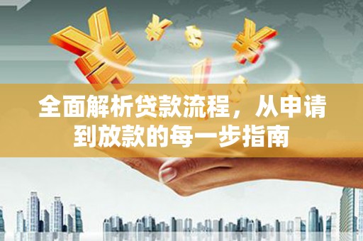 东宝全面解析贷款流程，从申请到放款的每一步指南