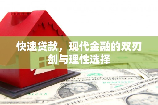 东宝快速贷款，现代金融的双刃剑与理性选择