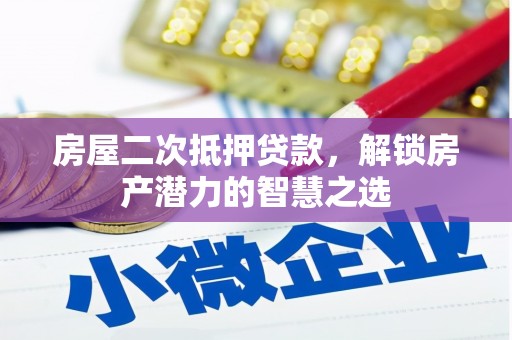 东宝房屋二次抵押贷款，解锁房产潜力的智慧之选