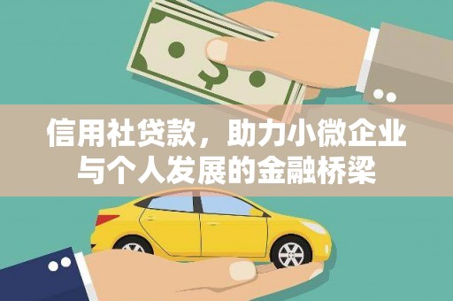 东宝信用社贷款，助力小微企业与个人发展的金融桥梁