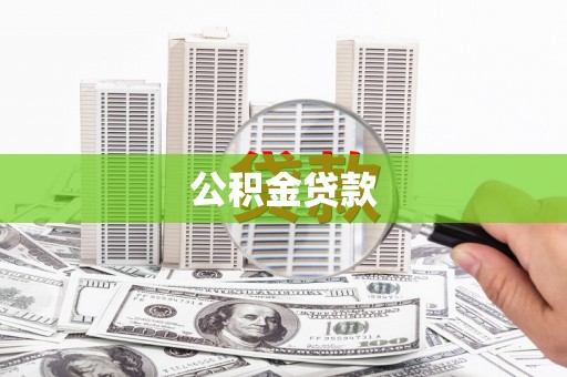 东宝公积金贷款