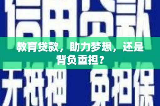 东宝教育贷款，助力梦想，还是背负重担？
