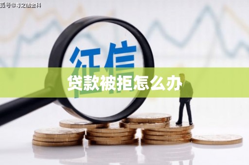 东宝贷款被拒怎么办