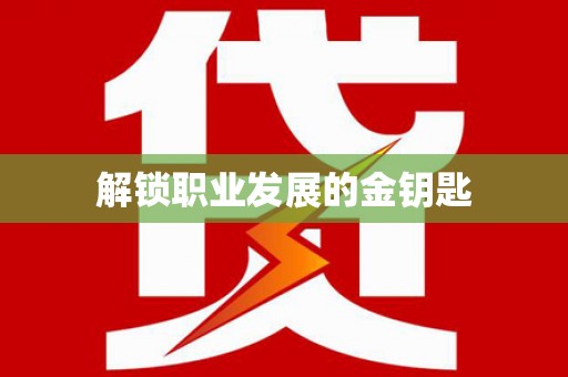 东宝解锁职业发展的金钥匙