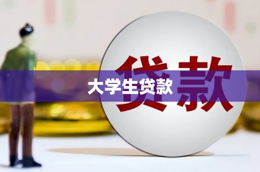 东宝大学生贷款