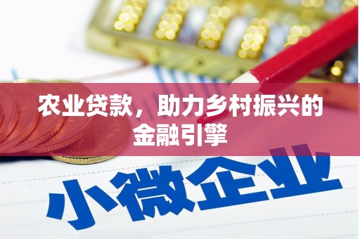 东宝农业贷款，助力乡村振兴的金融引擎