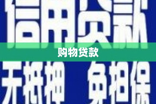 东宝购物贷款
