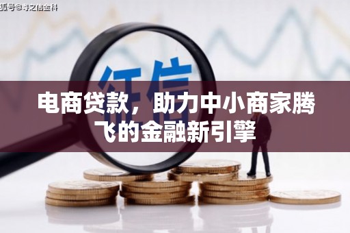 东宝电商贷款，助力中小商家腾飞的金融新引擎