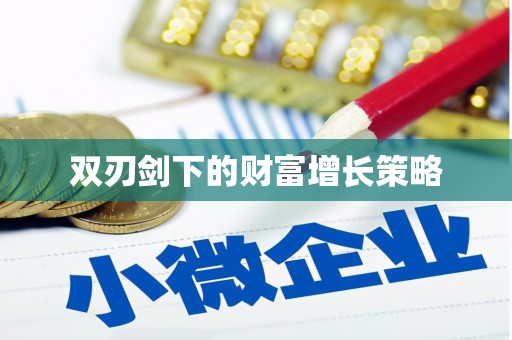 东宝双刃剑下的财富增长策略
