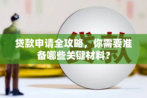 东宝贷款申请全攻略，你需要准备哪些关键材料？