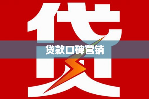 东宝贷款口碑营销