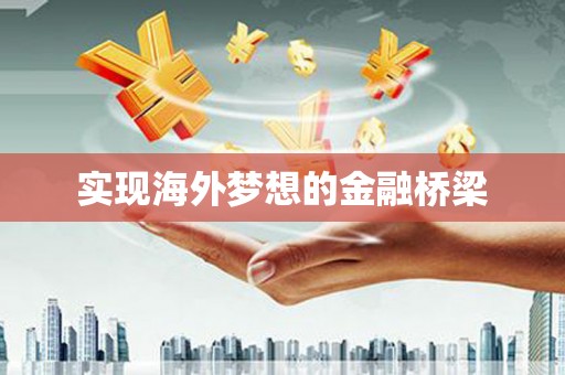 东宝实现海外梦想的金融桥梁