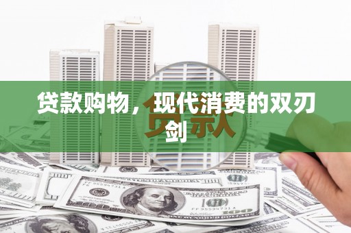 东宝贷款购物，现代消费的双刃剑