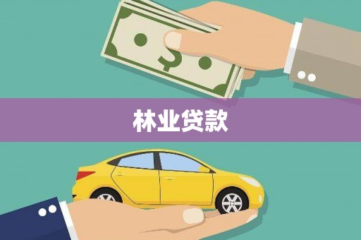 东宝林业贷款
