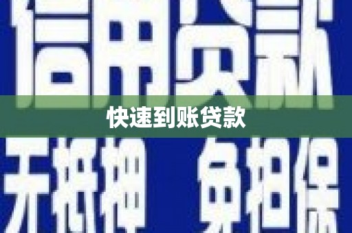 东宝快速到账贷款
