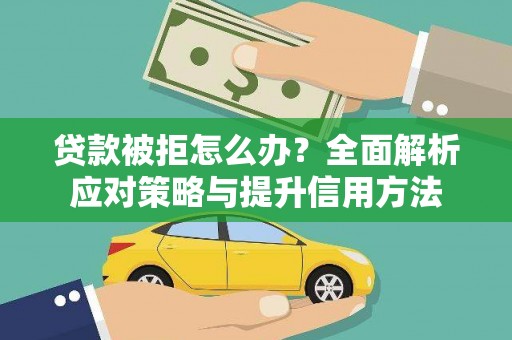 东宝贷款被拒怎么办？全面解析应对策略与提升信用方法