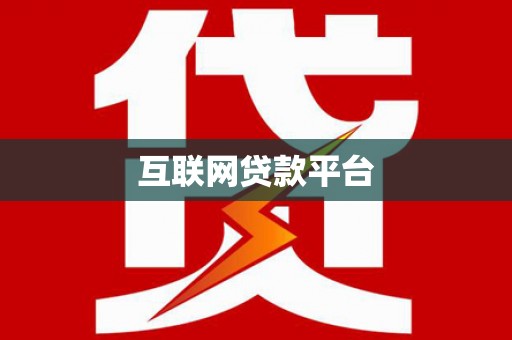 东宝互联网贷款平台