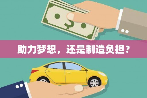 东宝助力梦想，还是制造负担？