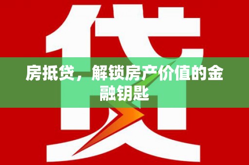 东宝房抵贷，解锁房产价值的金融钥匙