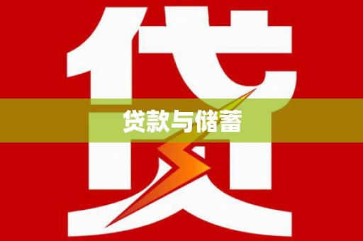 东宝贷款与储蓄
