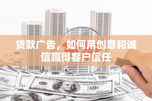 东宝贷款广告，如何用创意和诚信赢得客户信任