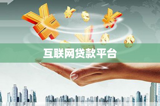 东宝互联网贷款平台