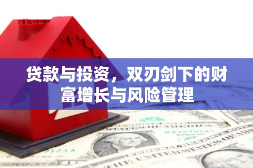 东宝贷款与投资，双刃剑下的财富增长与风险管理