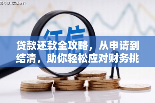 东宝贷款还款全攻略，从申请到结清，助你轻松应对财务挑战