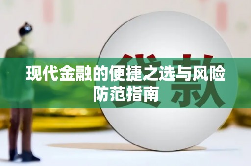 东宝现代金融的便捷之选与风险防范指南