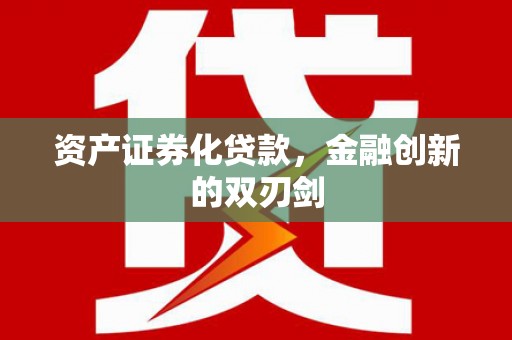 东宝资产证券化贷款，金融创新的双刃剑
