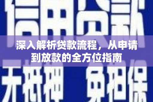 东宝深入解析贷款流程，从申请到放款的全方位指南