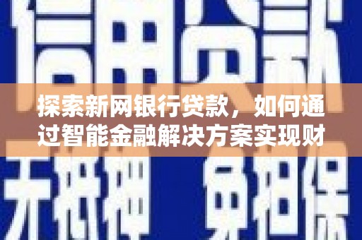 东宝探索新网银行贷款，如何通过智能金融解决方案实现财富增长