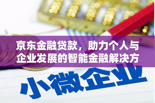 东宝京东金融贷款，助力个人与企业发展的智能金融解决方案