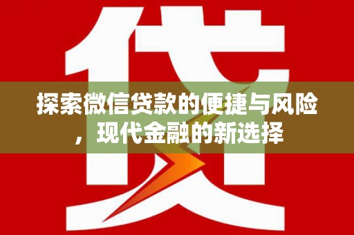 东宝探索微信贷款的便捷与风险，现代金融的新选择