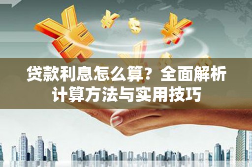 东宝贷款利息怎么算？全面解析计算方法与实用技巧