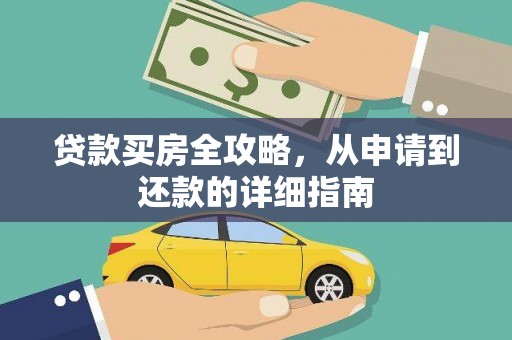 东宝贷款买房全攻略，从申请到还款的详细指南