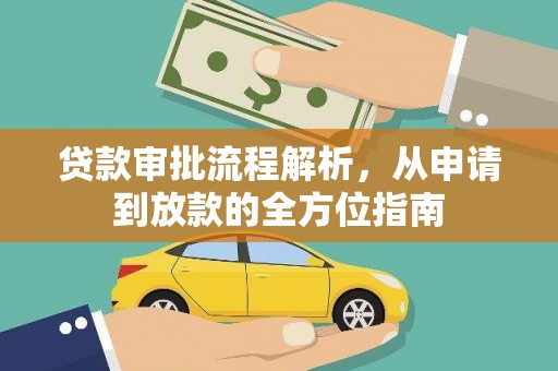 东宝贷款审批流程解析，从申请到放款的全方位指南
