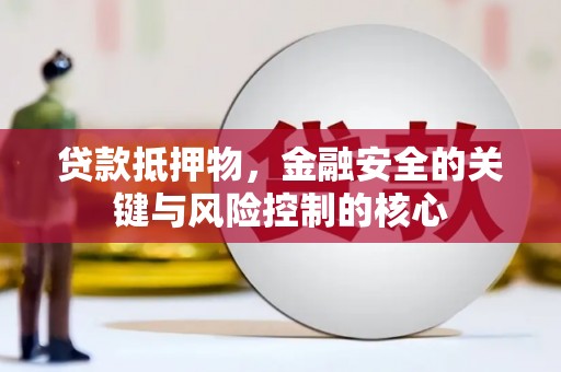 东宝贷款抵押物，金融安全的关键与风险控制的核心