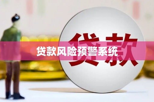 东宝贷款风险预警系统