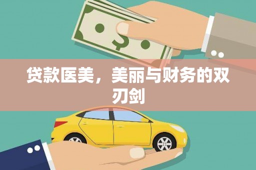 东宝贷款医美，美丽与财务的双刃剑