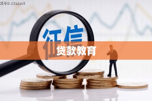 东宝贷款教育