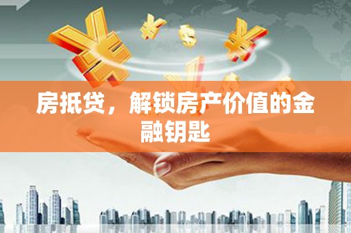 东宝房抵贷，解锁房产价值的金融钥匙