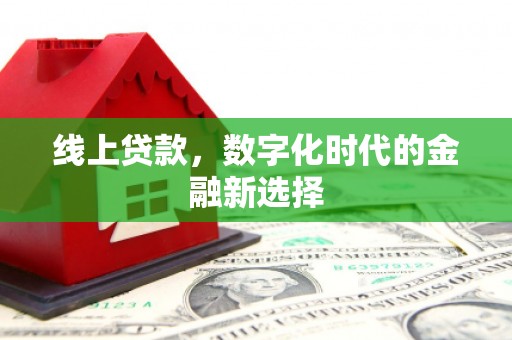 东宝线上贷款，数字化时代的金融新选择