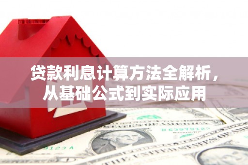 东宝贷款利息计算方法全解析，从基础公式到实际应用
