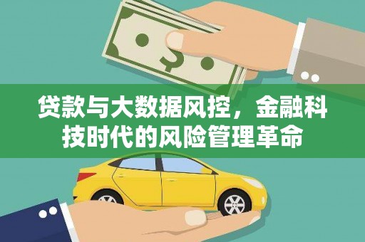东宝贷款与大数据风控，金融科技时代的风险管理革命