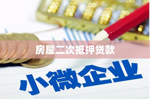 东宝房屋二次抵押贷款