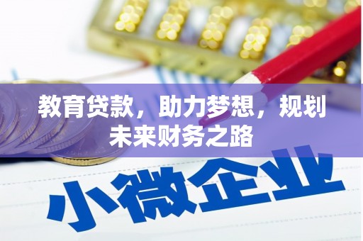 东宝教育贷款，助力梦想，规划未来财务之路