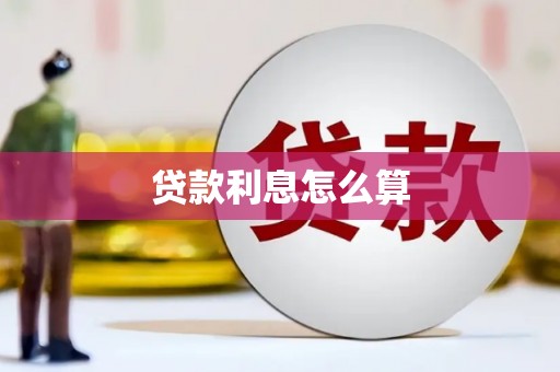 东宝贷款利息怎么算