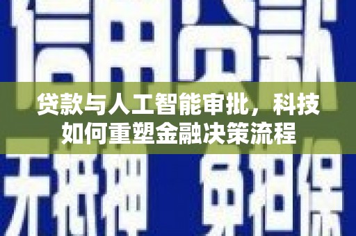 东宝贷款与人工智能审批，科技如何重塑金融决策流程